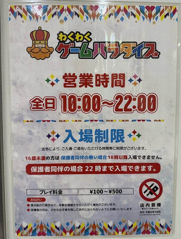 南大沢に新たに誕生するゲームセンター「わくわくゲームパラダイス」の営業時間