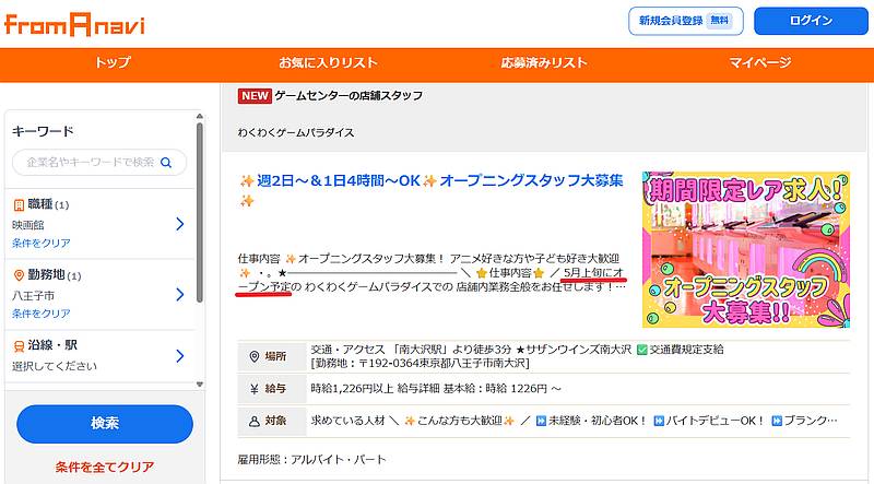 サザンウィンズ南大沢にできるゲームセンター「わくわくゲームパラダイス」の求人情報には2026年5月上旬オープンと開店時期が記載