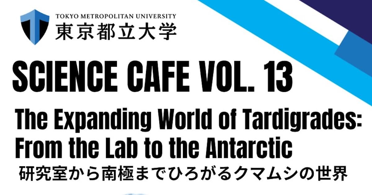 2026年4月18日(土)、南大沢2丁目のカフェ「しょこら亭」にて、東京都立大学主催の「第13回サイエンスカフェ」が開催