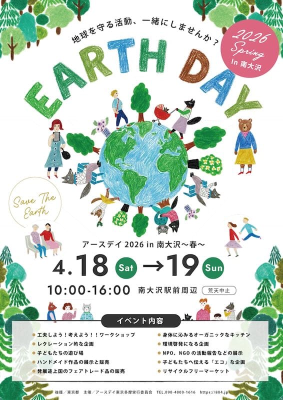 2026年4月18日、19日に南大沢駅前で開催されるアースデイ2026春の告知ポスター