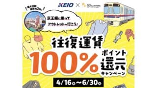 2026年4月16日(水)から6月30日(月)まで、京王電鉄と三井アウトレットパーク多摩南大沢による「往復運賃100%ポイント還元キャンペーン」が実施
