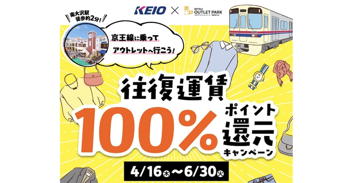 2026年4月16日(水)から6月30日(月)まで、京王電鉄と三井アウトレットパーク多摩南大沢による「往復運賃100%ポイント還元キャンペーン」が実施