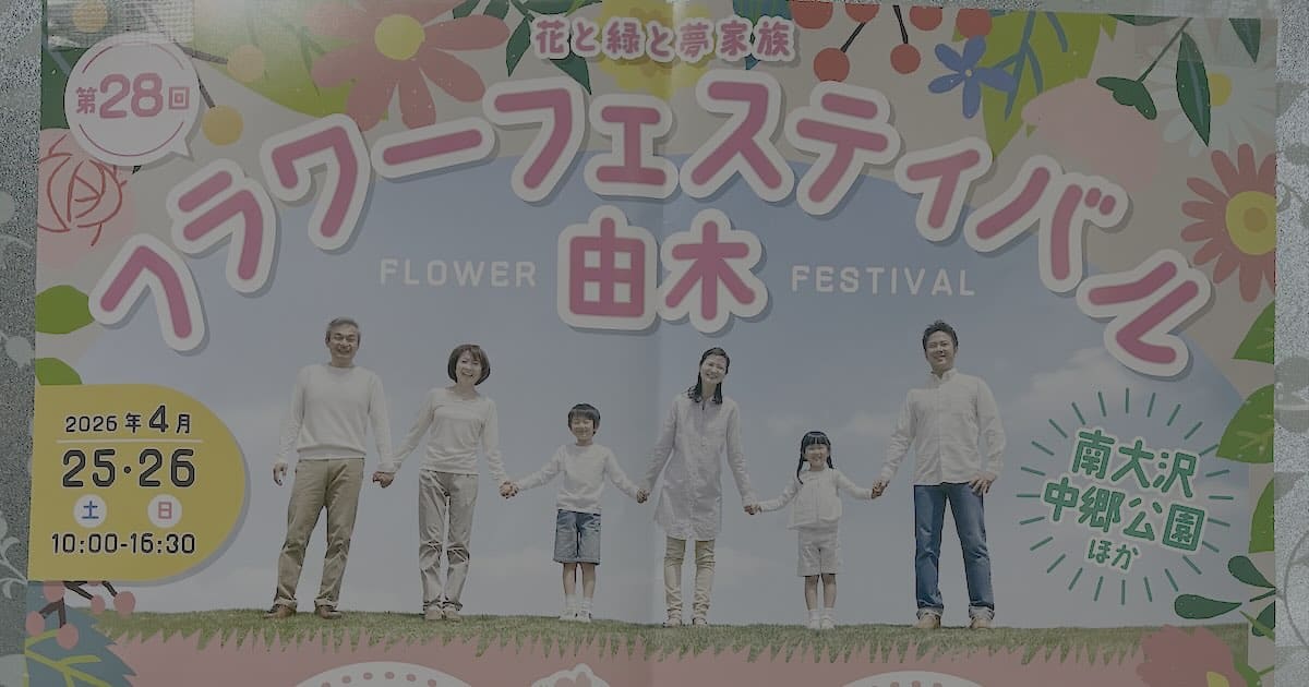 2026年4月25日(土)、26日(日)の2日間にわたって、南大沢中郷公園や駅前遊歩道にて「第28回フラワーフェスティバル由木」が開催