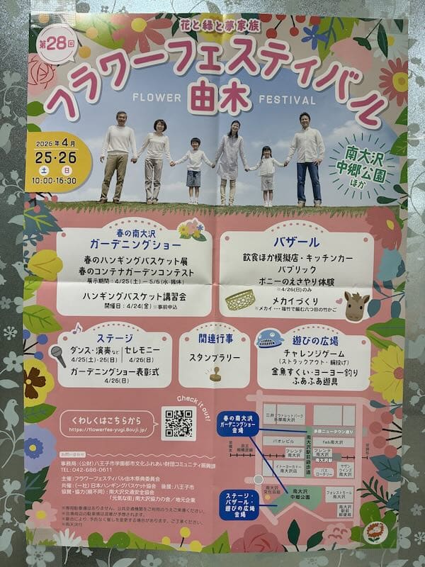 南大沢中郷公園で開催されるフラワーフェスティバル由木のポスター