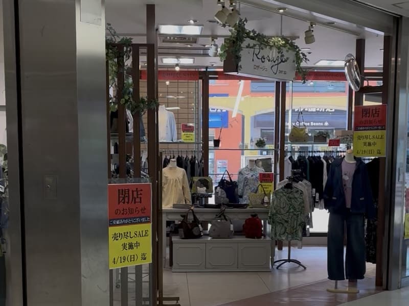 4月19日に多摩センターを訪ねたところ、最後のセールとしてロザージュで閉店セールが開催