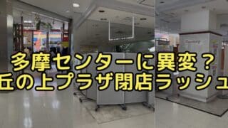 2026年4月、多摩センター駅前の商業施設「丘の上プラザ」で、ローズマリーやフォルテ、ロザージュの3つのテナントの閉店や移転が相次いで発生