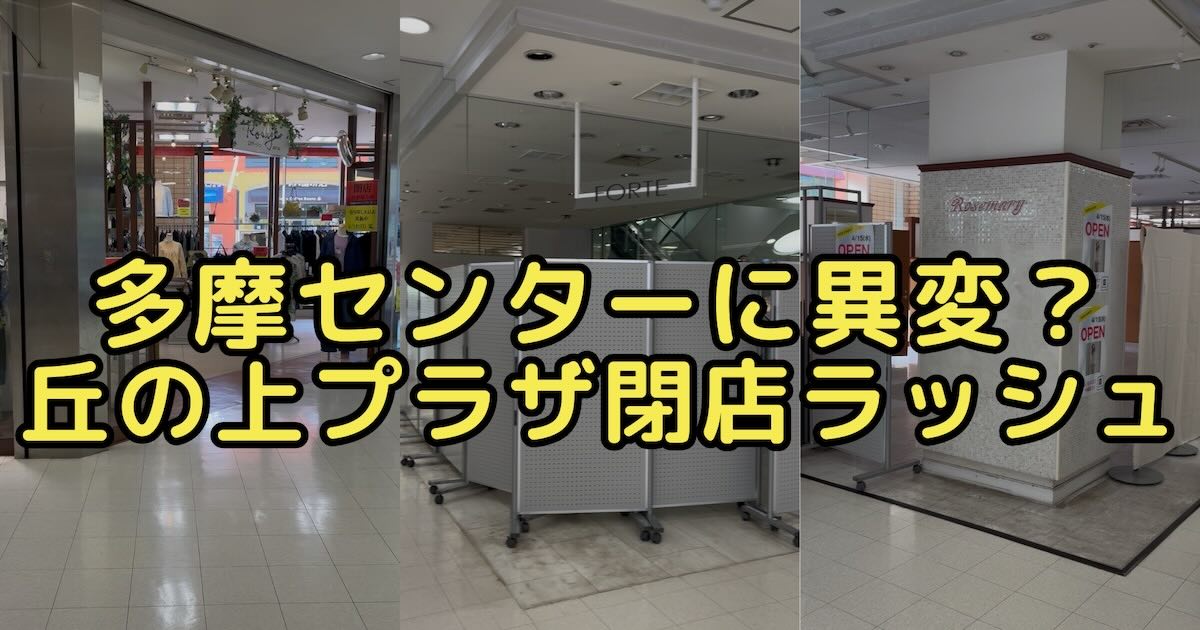 2026年4月、多摩センター駅前の商業施設「丘の上プラザ」で、ローズマリーやフォルテ、ロザージュの3つのテナントの閉店や移転が相次いで発生