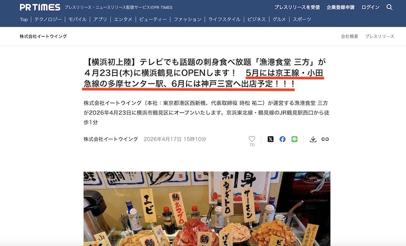 PRTIMESに掲載されたプレスリリースでは、2026年4月23日に横浜市鶴見に漁港食堂・三方がオープンする情報とともに、多摩センターにも出店することが発表