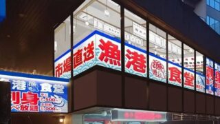 お刺身食べ放題で話題の「漁港食堂 三方」が多摩センターに2026年5月に出店することがプレスリリースで判明