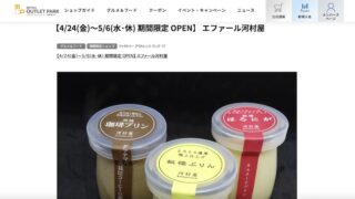 2026年4月24日(金)から5月6日(水・祝休)までの期間限定で、三井アウトレットパーク多摩南大沢のファクトリーアウトレッツ Villa 1階に「エファール河村屋」が出店