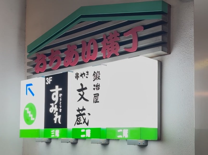おちあい横丁の2階と3階の案内で2階に空きテナントがあるため、漁港食堂 三方 多摩センター店が2階に2026年5月にオープンする見込み