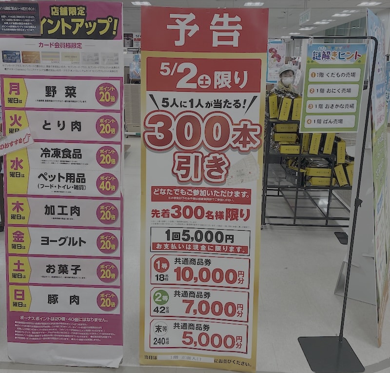 5月2日(土)限定で、イトーヨーカドー南大沢店にて先着300名様限りの「300本引き」が開催され, 1回5,000円の参加で、5人に1人が10,000円分または7,000円分の共通商品券が当たる高額当選企画