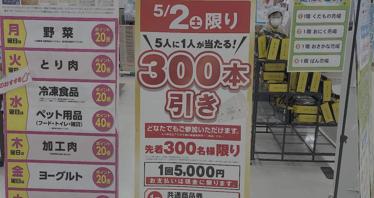 2026年5月2日(土)限定で、イトーヨーカドー南大沢店にて先着300名様限りの「300本引き」が開催