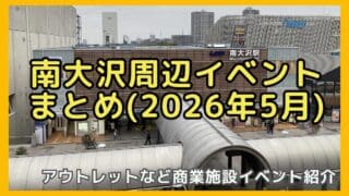 2026年5月の南大沢周辺のイベント情報まとめ