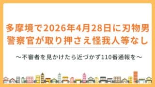 多摩境の京王ストア周辺で4/28に刃物男が現れる事件！警察官が取り押さえ、怪我人など被害なし