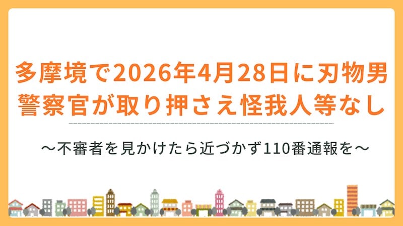 多摩境の京王ストア周辺で4/28に刃物男が現れる事件！警察官が取り押さえ、怪我人など被害なし