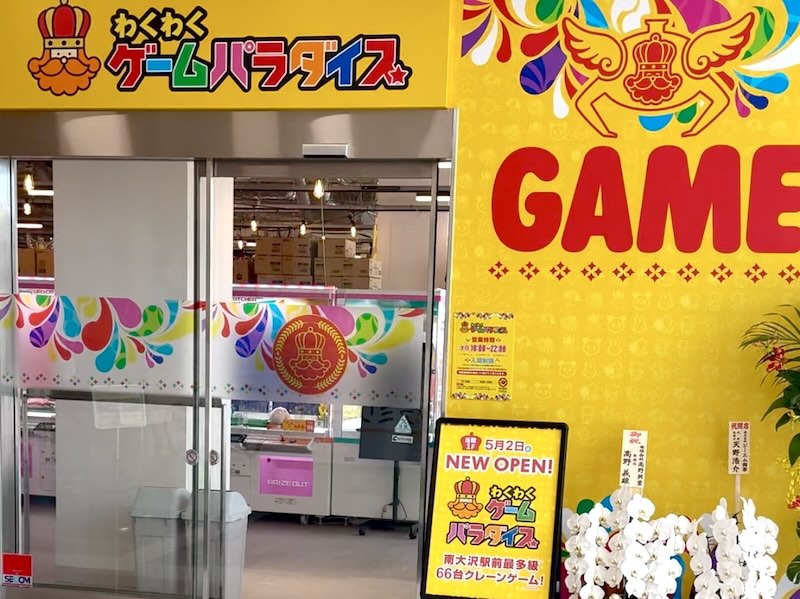 サザンウィンズ南大沢1階にオープンしたゲームセンター「わくわくゲームパラダイス」の入り口の様子