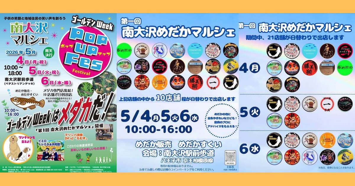 2026年5月4日(月・祝)から5月6日(水・祝)までのゴールデンウィークの3日間、南大沢駅前のペデストリアンデッキにて「南大沢めだかマルシェ」が開催