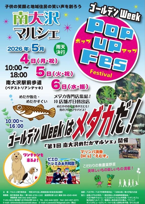 2026年5月4日から5月6日の3日間にわたって開催される南大沢マルシェ「南大沢めだかマルシェ」のポスター画像