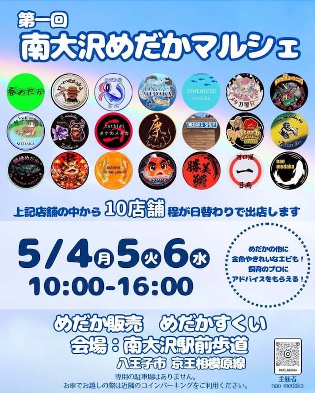 2026年のゴールデンウィークに開催される第1回南大沢めだかマルシェのポスターの出店情報
