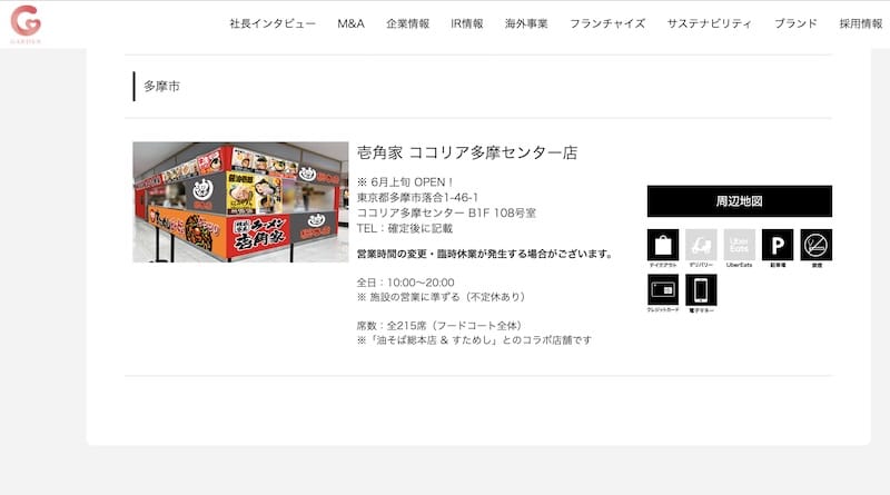 横浜家系ラーメン・壱角家の公式HPの店舗情報に壱角家ココリア多摩センター店が掲載
