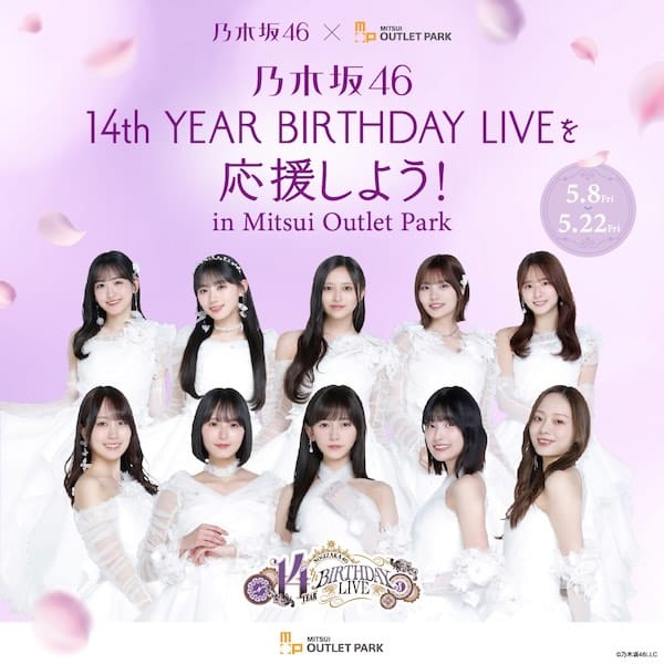 三井アウトレットパーク多摩南大沢で「乃木坂46 14th YEAR BIRTHDAY LIVEを応援しよう！」が2026年5月8日(金)から5月22日(金)まで開催され、記念撮影や限定のノベルティ配布も