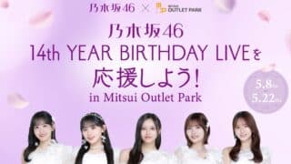 2026年5月8日(金)から5月22日(金)までの期間、三井アウトレットパーク多摩南大沢にて「乃木坂46 14th YEAR BIRTHDAY LIVEを応援しよう！ in Mitsui Outlet Park」が開催