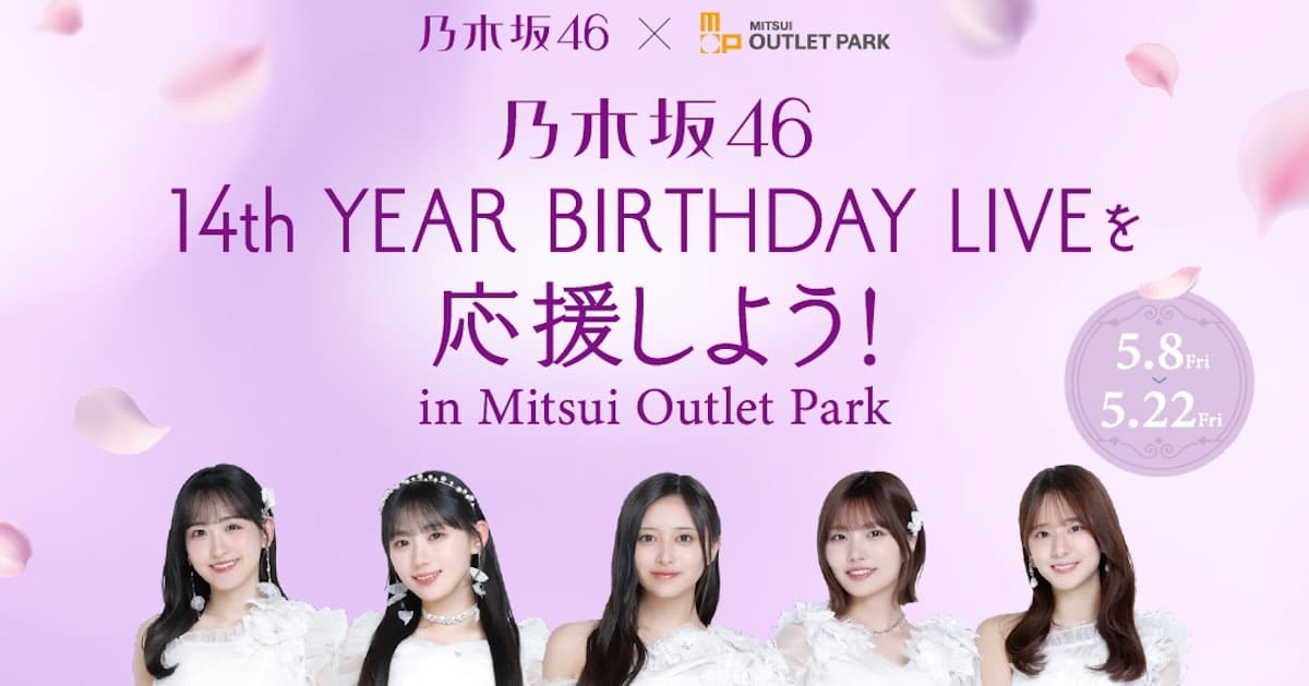 2026年5月8日(金)から5月22日(金)までの期間、三井アウトレットパーク多摩南大沢にて「乃木坂46 14th YEAR BIRTHDAY LIVEを応援しよう！ in Mitsui Outlet Park」が開催