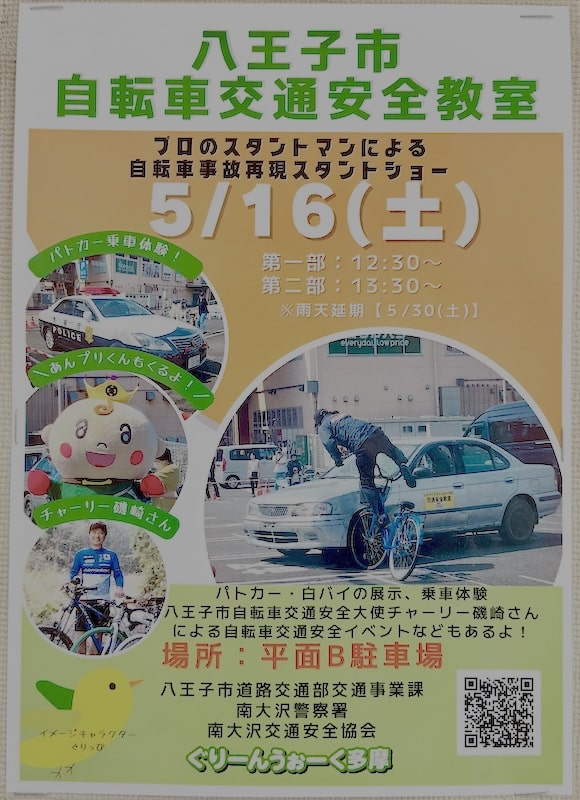 2026年5月16日にぐりーんうぉーく多摩で開催される「八王子市自転車交通安全教室」のイベントのポスター