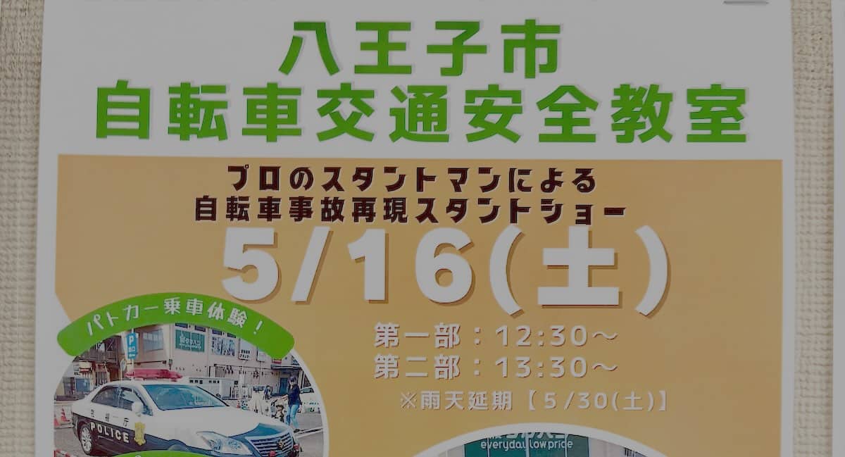 2026年5月16日(土)、ぐりーんうぉーく多摩の駐車場にて「八王子市自転車交通安全教室」が開催