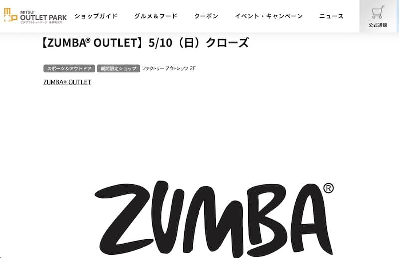 三井アウトレットパーク多摩南大沢の公式サイトにて2ZUMBA OUTLETの閉店情報が掲載