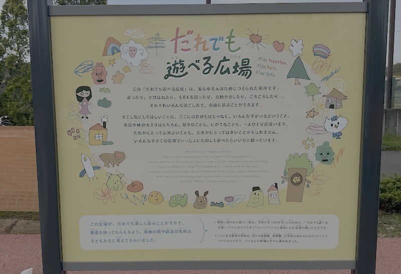 2026年5月1日にオープンした上柚木公園のインクルーシブ広場は、だれでも遊べる広場として、その趣旨を説明する看板が設置