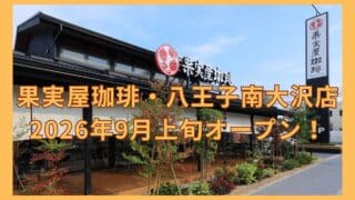 2026年9月上旬、八王子市松木にフルーツパンケーキで知られるカフェ「果実屋珈琲 八王子南大沢店」がオープンする予定