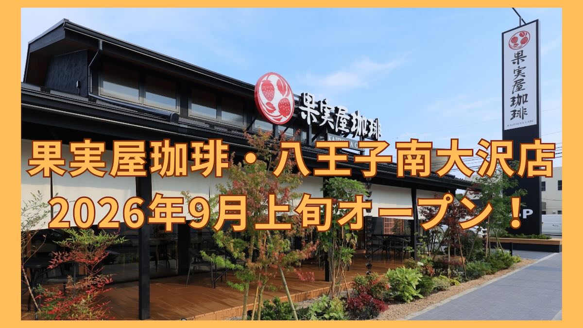 2026年9月上旬、八王子市松木にフルーツパンケーキで知られるカフェ「果実屋珈琲 八王子南大沢店」がオープンする予定