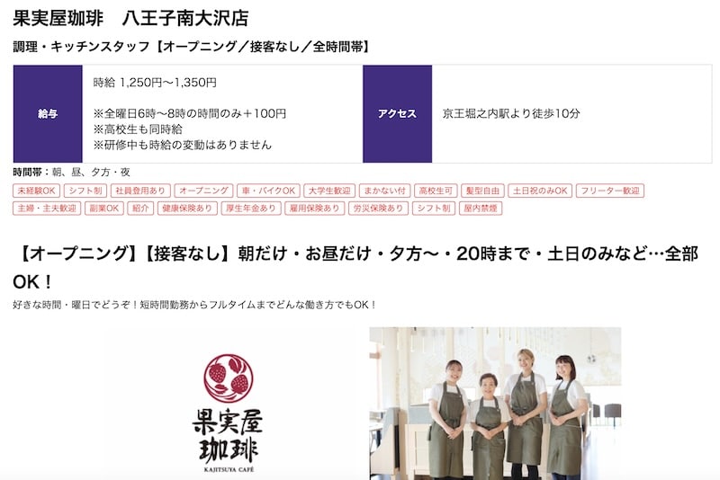 物語コーポーレーションの求人サイトに2026年9月オープン予定の果実屋珈琲・八王子南大沢店のオープニングスタッフ募集ページ