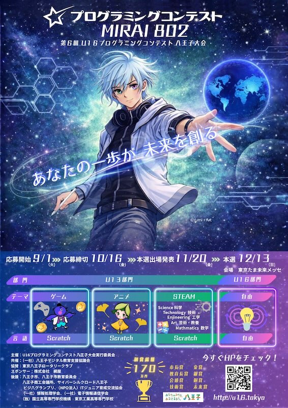 八王子市で開催される「プログラミングコンテストMIRAI 802」のイベント概要を記載した募集ポスター画像