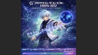 八王子市の小中学生を対象とした「プログラミングコンテストMIRAI 802（第6回 U-16プログラミングコンテスト八王子大会）」の応募が、2026年9月1日(火)から開始