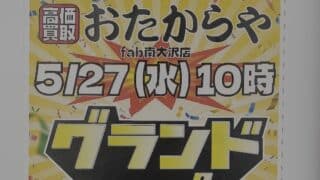 中古用品などの買取専門店「おたからや」が2026年5月27日にfab南大沢にグランドオープン
