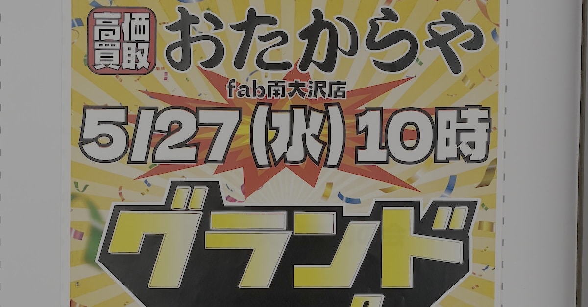 中古用品などの買取専門店「おたからや」が2026年5月27日にfab南大沢にグランドオープン