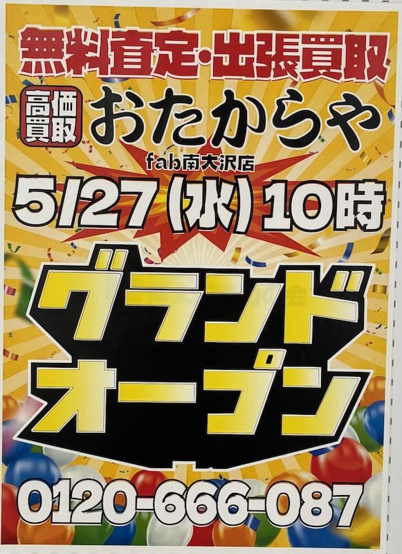 中古用品などの買取専門店「おたからや」が2026年5月27日にfab南大沢にグランドオープン