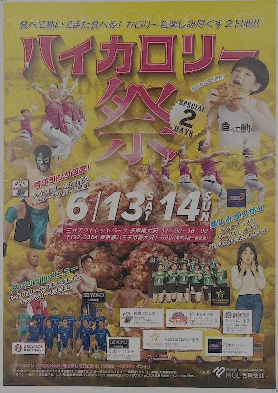 2026年6月13日、14日に行われる三井アウトレットパーク多摩南大沢で開催される「ハイカロリー祭」の告知ポスター