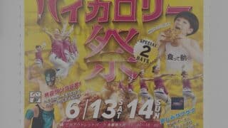 2026年6月13日(土)、14日(日)の2日間にわたり、三井アウトレットパーク多摩南大沢にて「ハイカロリー祭」が開催