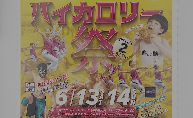 2026年6月13日(土)、14日(日)の2日間にわたり、三井アウトレットパーク多摩南大沢にて「ハイカロリー祭」が開催