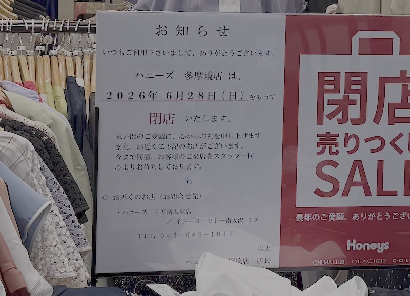 2026年6月28日にMrMax町田多摩境ショッピングセンターに入居しているHoneys(ハニーズ)が閉店すると発表