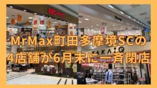 東京都町田市小山ヶ丘の多摩境エリアにある「MrMax町田多摩境ショッピングセンター」内の4店舗が、2026年6月に一斉閉店することが判明