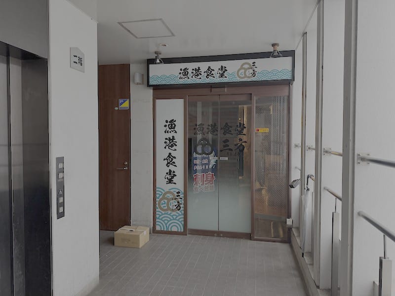 2025年10月に閉店したおちあい横丁階の文蔵跡地に漁港食堂 三方・多摩センター店がオープン