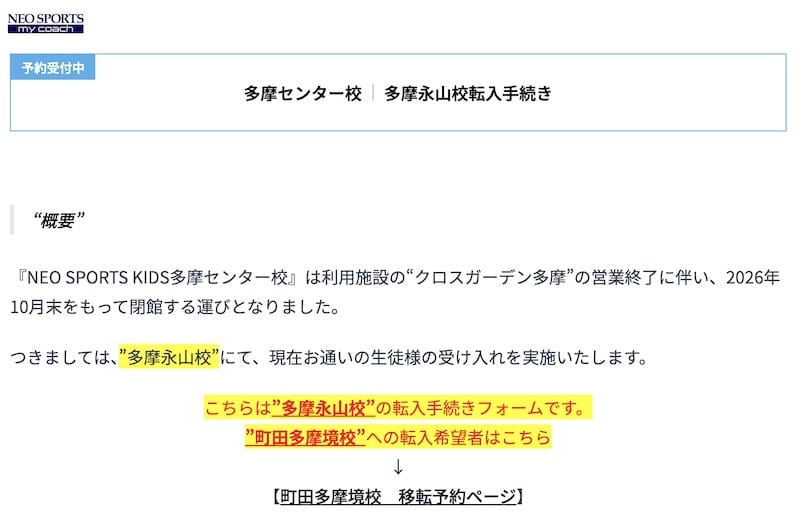 NEO SPORTS KIDS多摩センター校の多摩永山校への移転に伴う2026年10月末での閉館は、入居するクロスガーデン多摩自体の営業終了によるものと言及