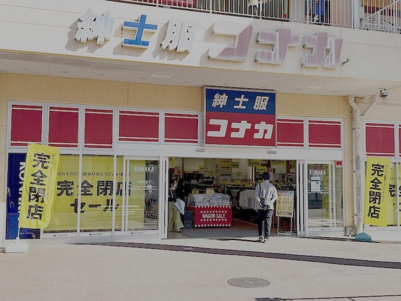 ぐりーんうぉーく多摩にテナントとして入居している紳士服のコナカの店舗外観