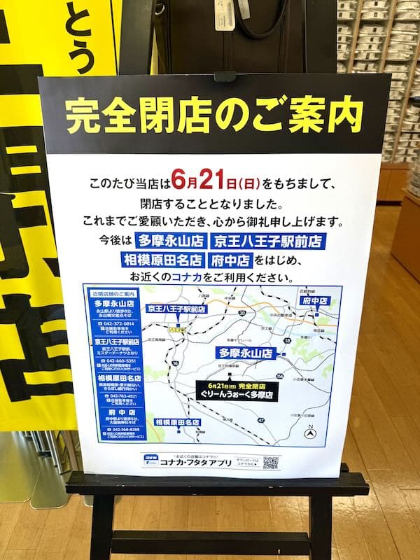 コナカ ぐりーんうぉーく多摩店の店内には「完全閉店のご案内」と題した看板が設置されており、6月21日(日)の閉店後に利用できる近隣店舗が案内
