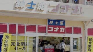 2026年6月21日(日)に、ぐりーんうぉーく多摩内の紳士服専門店「KONAKA（コナカ）」が完全閉店